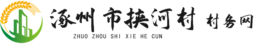 欢迎访问涿州挟河村村务网！